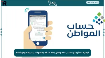 كيفية استرجاع حساب المواطن بعد حذفه بخطوات بسيطة وموضحة